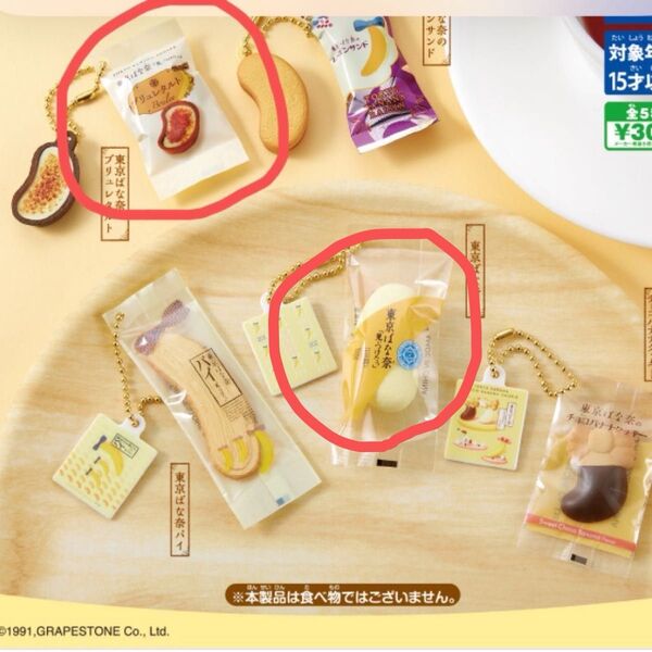 東京ばな奈 ミニチュアキーホルダー チャーム 東京ばなな ガチャ キーホルダー バンダイ 2個セット