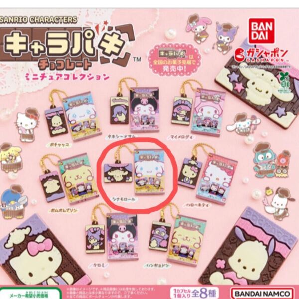 キャラパキ ミニチュアコレクション シナモンロール サンリオ ガチャガチャ
