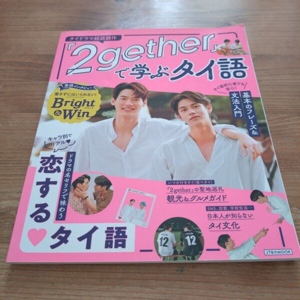 『2gether』で学ぶタイ語