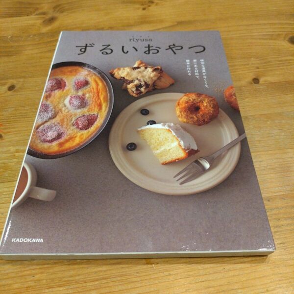 ずるいおやつ 特別な道具がなくても、家にある材料で、簡単に作れる