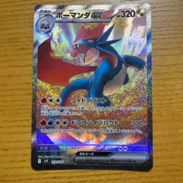 ボーマンダex SAR ポケモンカードゲーム バトルパートナーズ