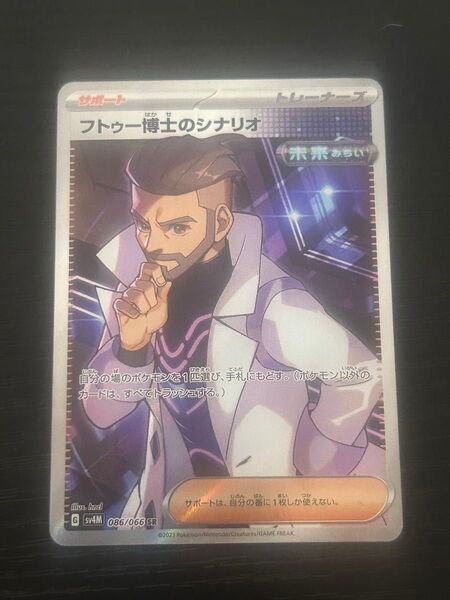 フトゥー博士のシナリオ SR ポケモンカードゲーム
