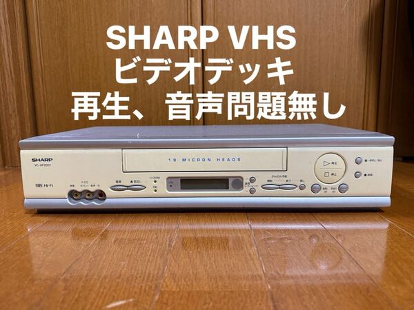 SHARP VHSビデオデッキ ビデオカセットレコーダー