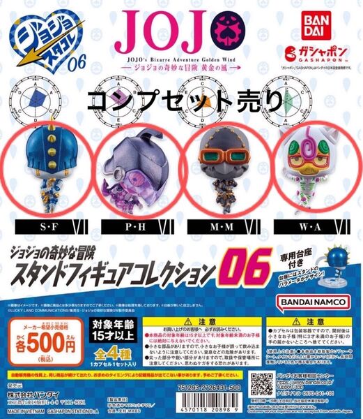 ジョジョの奇妙な冒険 スタンドフィギュアコレクション06 スタコレ06 S・F M・M P・H W・A コンプリートセット