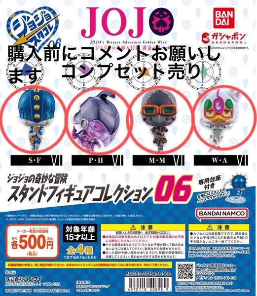 ジョジョの奇妙な冒険 スタンドフィギュアコレクション06 スタコレ06 S・F M・M P・H W・A コンプリートセット