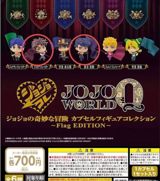 ジョジョの奇妙な冒険 カプセルフィギュアコレクション~Flag EDITION~ フラッグ ジョセフ 東方仗助