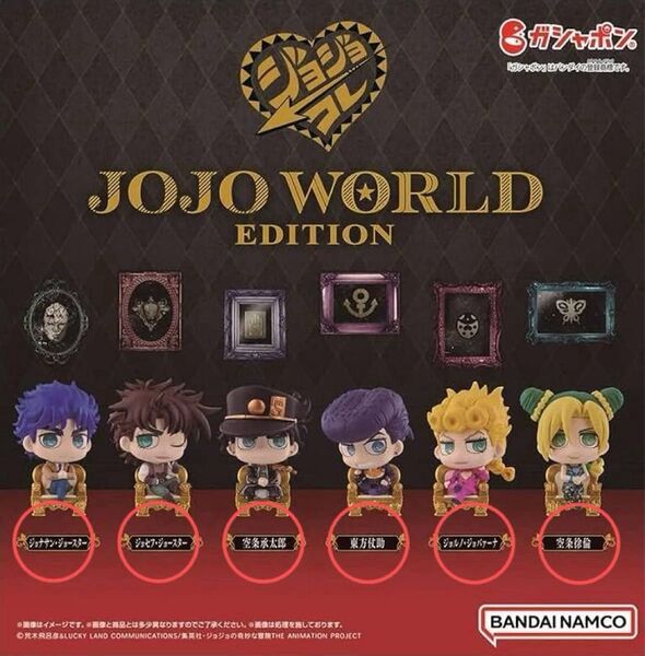 ジョジョコレ JOJOWORLD ジョジョワールド ジョナサン、ジョセフ、空条承太郎、東方仗助、ジョルノ、空条徐倫