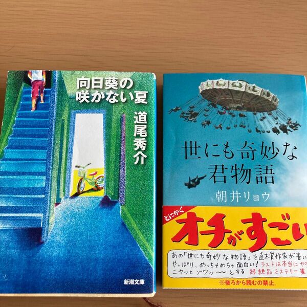 向日葵の咲かない夏/道尾秀介、世にも奇妙な君物語/朝井リョウ 文庫本2冊