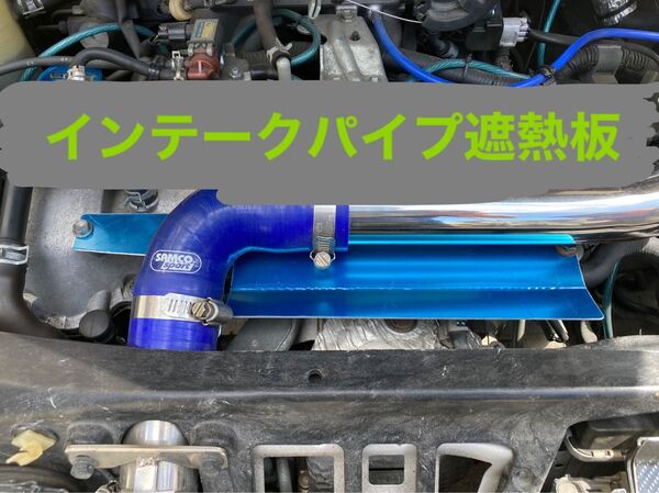 コペン l880Kインテークパイプ遮熱板(No105)
