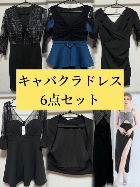 キャバドレス 6点セット まとめ売り