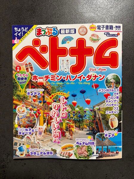 まっぷる ベトナム ホーチミン ハノイ ダナン 最新版