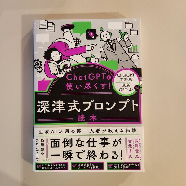 ChatGPTを使い尽くす!深津式プロンプト読本 深津貴之/著 岩元直久/著