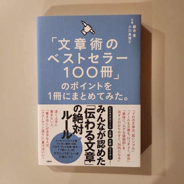 「文章術のベストセラー100冊」のポイントを1冊にまとめてみた。 藤吉豊/著 小川真理子/著
