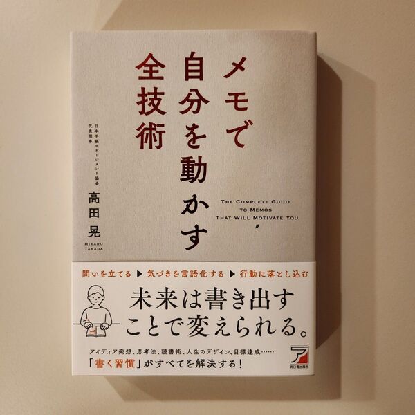 メモで自分を動かす全技術 高田晃/著