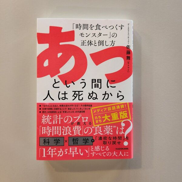 あっという間に人は死ぬから 「時間を食べつくすモンスター」の正体と倒し方 佐藤舞/著