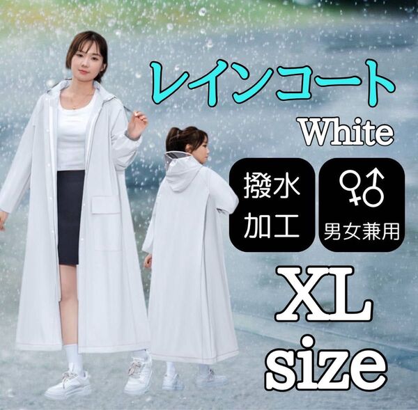 レインコート ロング丈 ポンチョ 雨 梅雨対策 便利 通学 通勤 男女兼用 白 レインウェア 自転車 カッパ 雨具 おしゃれ