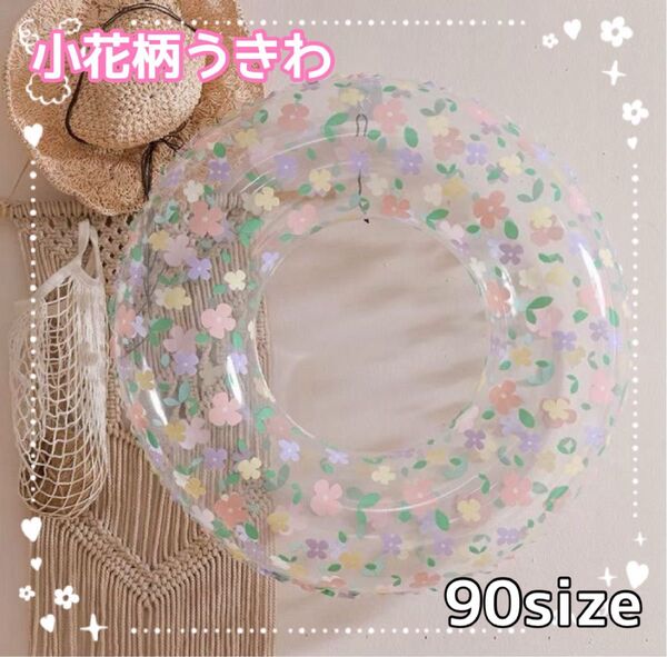 うきわ 浮き輪 クリア 花柄 小花 90 プール 海 レジャー かわいい 水遊び