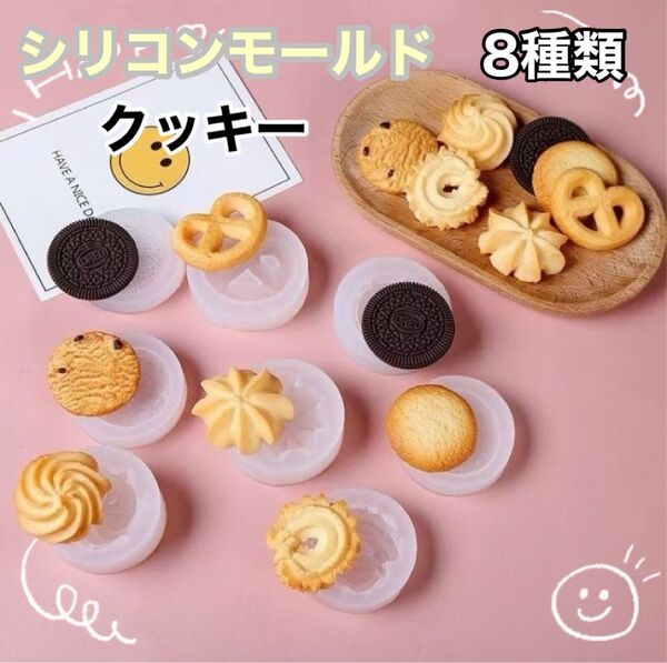 シリコンモールド クッキー レジン キャンドル アロマ フェイクスイーツ 8種類 食品サンプル ビスケット
