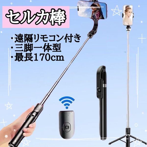 自撮り棒 セルカ棒 Bluetooth 遠隔 リモコン ロング 三脚 スマホ