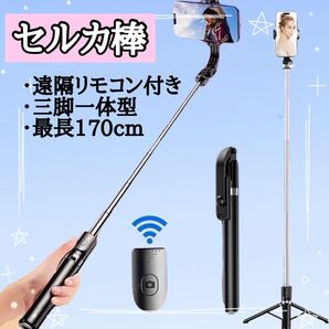 値下げ★自撮り棒 セルカ棒 Bluetooth 遠隔リ モコン ロング 三脚 スマホ 軽量