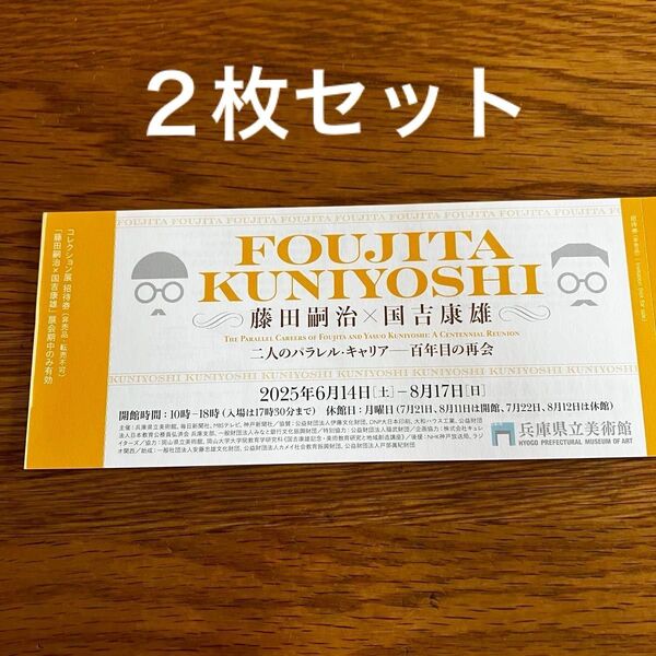 【招待券2枚】藤田嗣治×国吉康雄:二人のパラレル・キャリア―百年目の再会 神戸