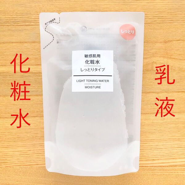 無印良品 化粧水 乳液 敏感肌用 しっとりタイプ 詰め替え リフィル 200ml