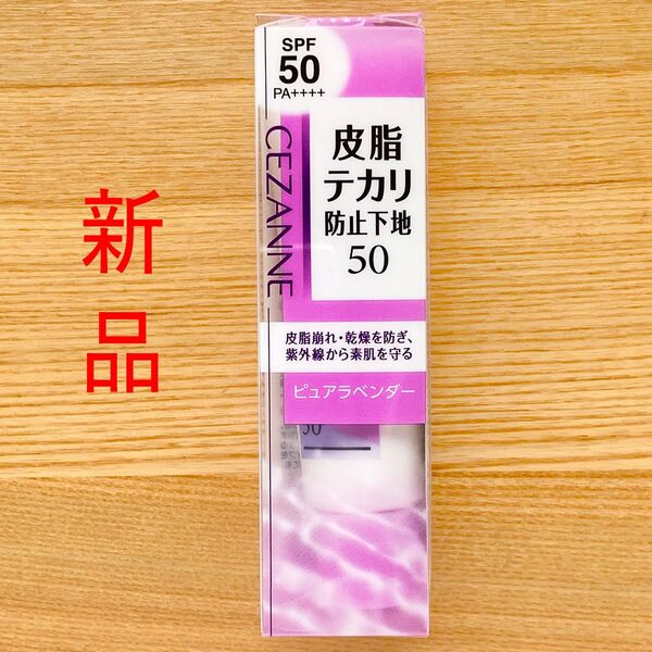 皮脂テカリ防止下地50 H1 ピュアラベンダー 紫 セザンヌ CEZANNE 日焼け止め 限定色