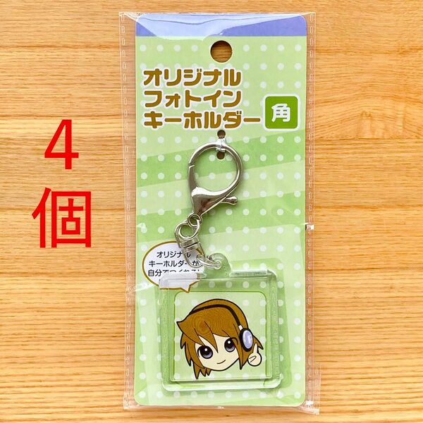 セリア オリジナル フォトイン キーホルダー 角 フジサキ