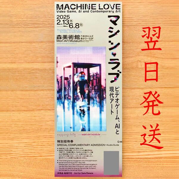 マシン ラブ MACHINE LOVE 森美術館 チケット 招待券 無料