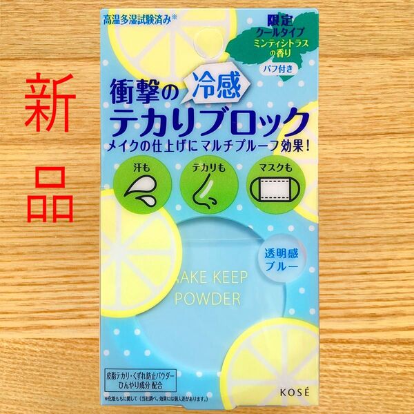 新品 メイクキープパウダー コーセー KOSE フェイスパウダー クール cool ミンティシトラス 冷感