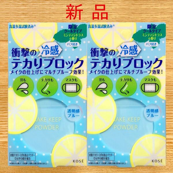 2個 新品 メイクキープパウダー コーセー KOSE フェイスパウダー クール cool ミンティシトラス 冷感