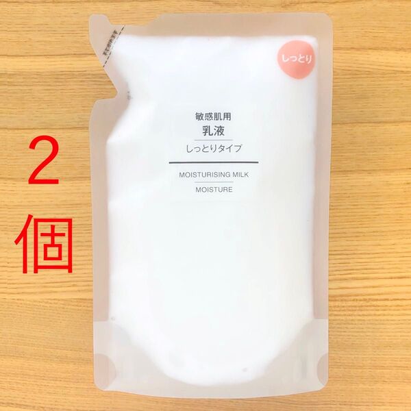 2個 無印良品 乳液 敏感肌用 しっとりタイプ 詰め替え リフィル 200ml