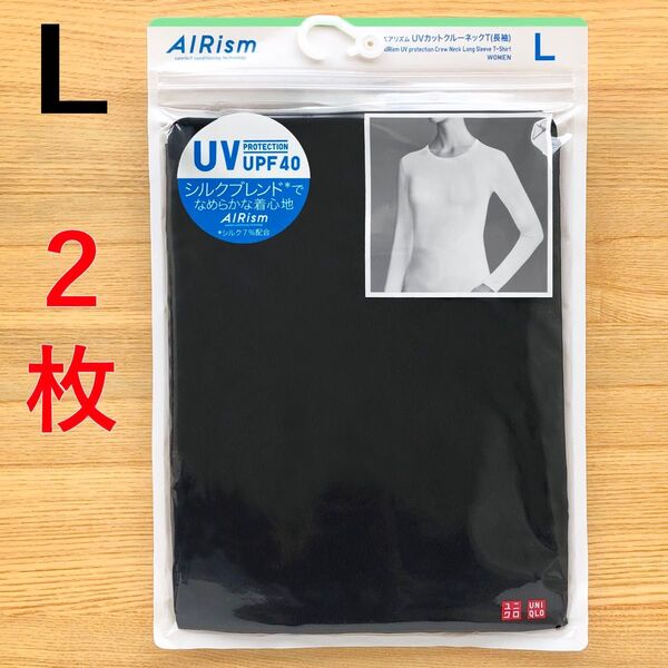 エアリズム シルクブレンド UVカット クルーネックT 長袖 黒 ブラック L ユニクロ UNIQLO