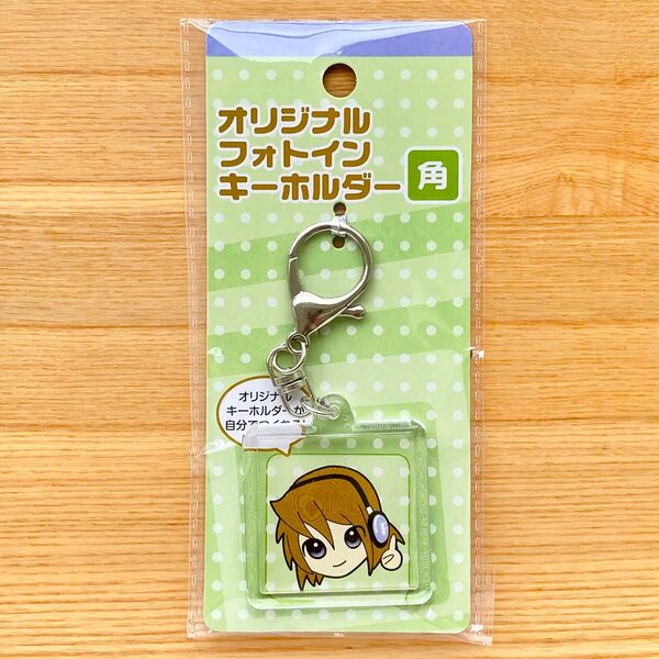 セリア オリジナル フォトイン キーホルダー 角 フジサキ
