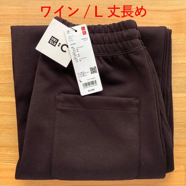 スウェットワイドパンツ ワイン 赤茶色 L 丈長め UNIQLOC ユニクロC