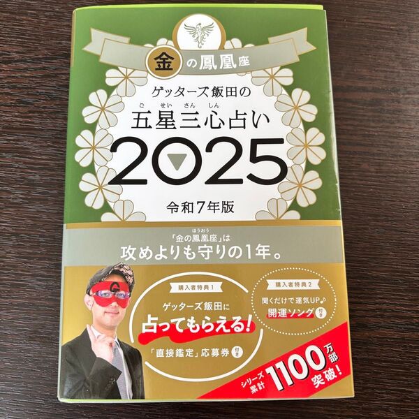 ゲッターズ飯田の五星三心占い 2025金の鳳凰座 ゲッターズ飯田/著