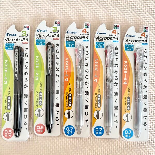 【新品】パイロット アクロボール3 4 0.5mm、0.7mmボールペン 5本セット