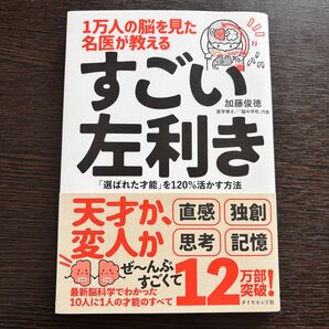 【美品】すごい左利き 加藤俊徳