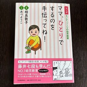 ママ、ひとりでするのを手伝ってね! 相良敦子/あべようこ