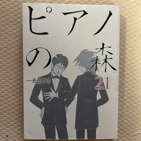ピアノの森 21巻