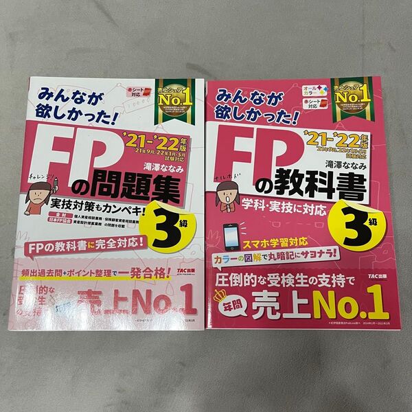 みんなが欲しかった!FPの教科書3級 と、問題集のセット’21-’22年版 (みんなが欲しかった!) 滝澤ななみ/著