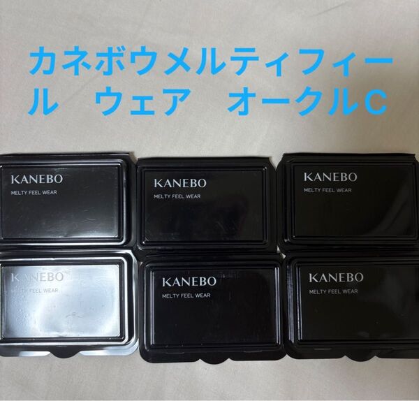 カネボウメルティフィール ウェア オークルC 6個