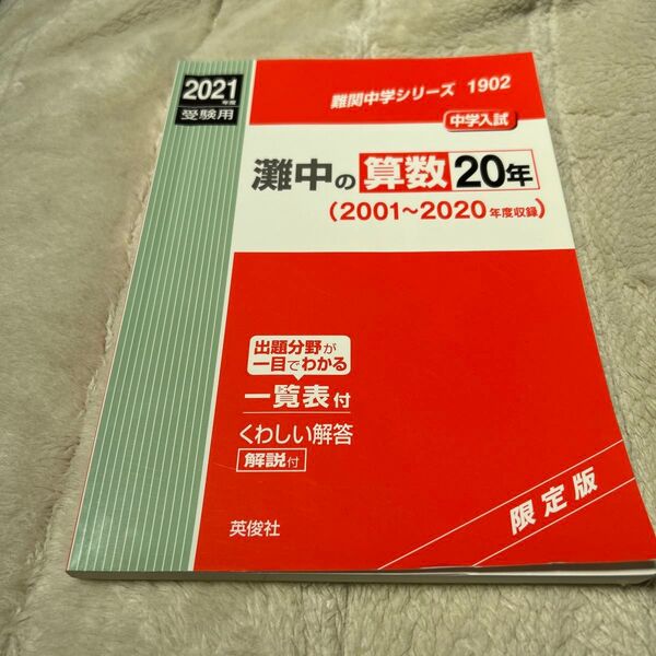 灘中の算数20年(2001~2020年度収録)