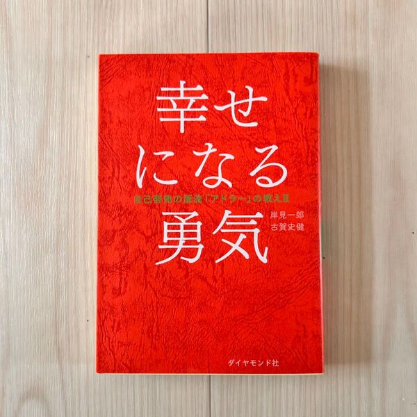 幸せになる勇気 自己啓発の源流「アドラー」の教えⅡ 岸見 一郎 古賀 史健 /著 ダイヤモンド社
