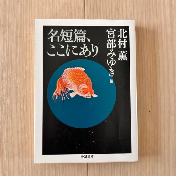名短編、ここにあり 北村 薫 宮部 みゆき /著 ちくま文庫