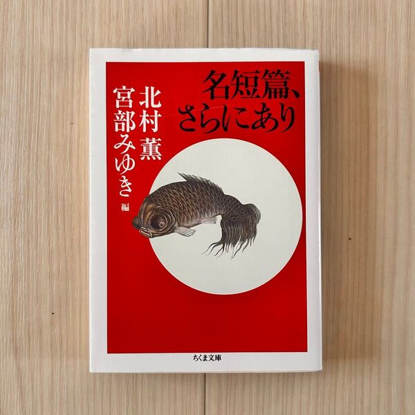 名短編、さらにあり 北村 薫 宮部 みゆき /著 ちくま文庫