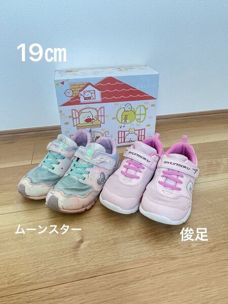 子供靴 ムーンスター シュンソク スニーカー 19cm 2足セット