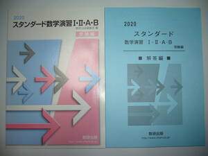 2020年　スタンダード数学演習 ⅠⅡAB　受験編　別冊解答編 付属　数研出版　スタンダード数学演習Ⅰ・Ⅱ・A・B