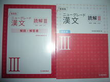 新装版　ニューグレード漢文 読解Ⅲ 3　読解　語彙　句形　別冊解説・解答書 付属　桐原書店_画像1