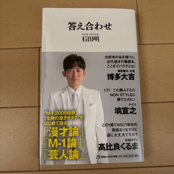 答え合わせ NON STYLE 石田明